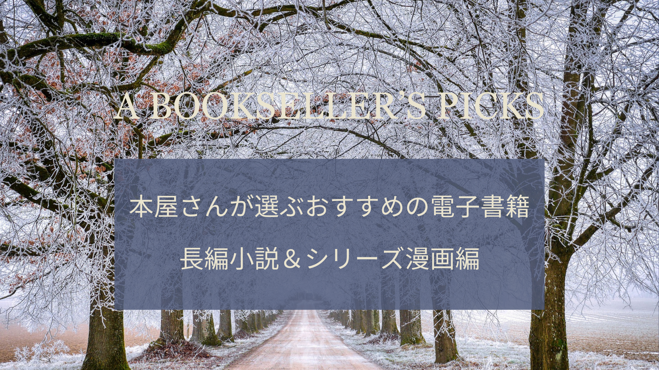 冬休みに一気読み！長編小説＆シリーズ漫画特集