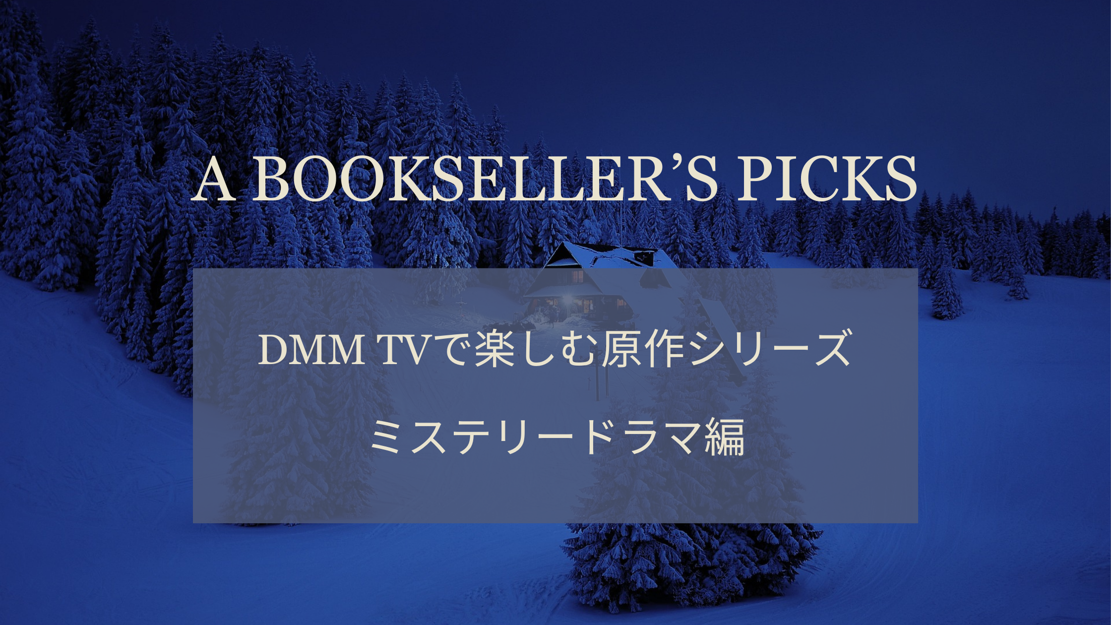 読書好き必見！DMM TVで楽しむ原作付きミステリードラマ