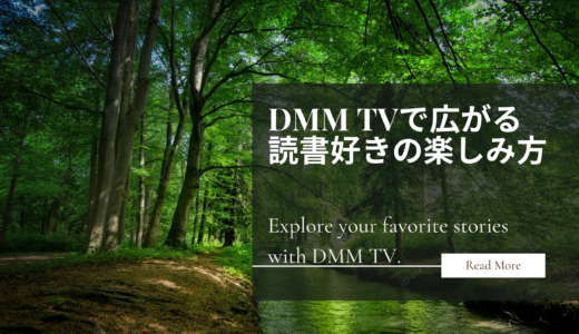 本屋さんが選ぶおすすめ動画配信 ー DMM TVで広がる読書好きの楽しみ方